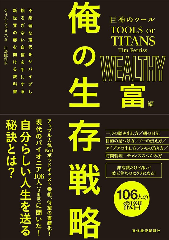 巨神のツール 俺の生存戦略 富編 | ティム・フェリス, 川島 睦保
